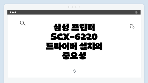 삼성 프린터 SCX-6220 드라이버 설치의 중요성