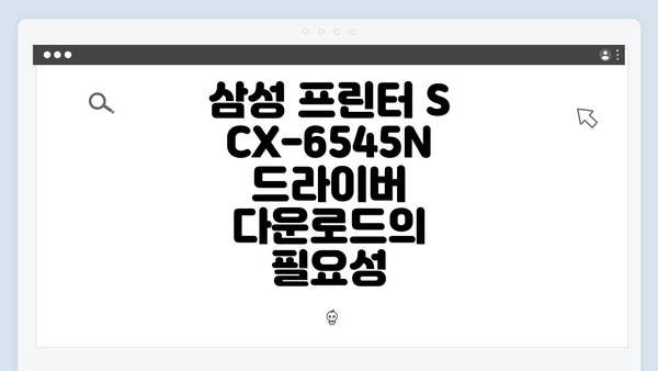 삼성 프린터 SCX-6545N 드라이버 간편 다운로드 및 설치 방법