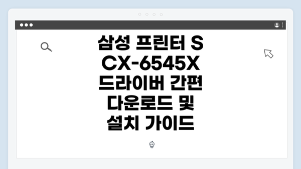 삼성 프린터 SCX-6545X 드라이버 개요