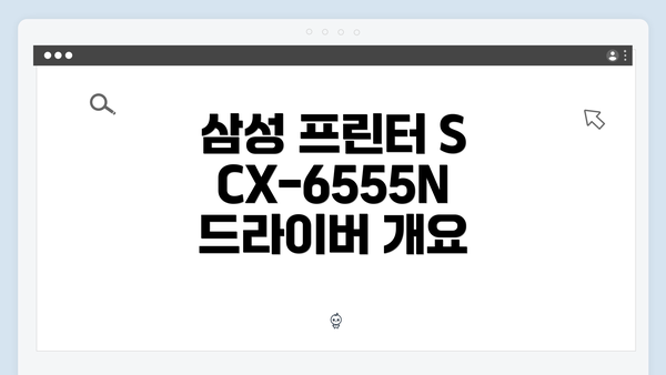 삼성 프린터 SCX-6555N 드라이버 개요