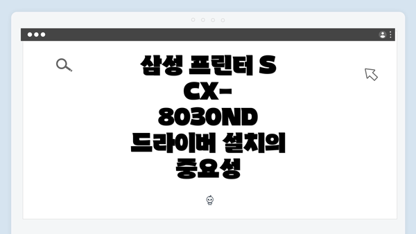 삼성 프린터 SCX-8030ND 드라이버 설치의 중요성