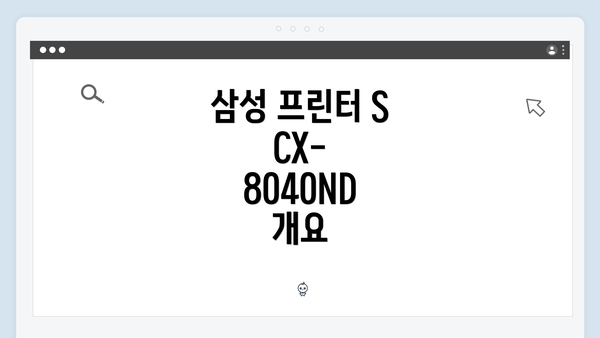 삼성 프린터 SCX-8040ND 개요