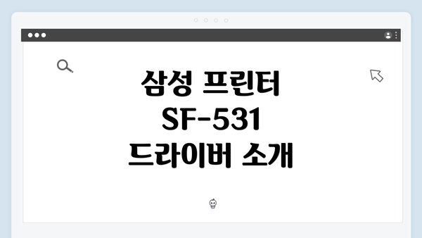 삼성 프린터 SF-531 드라이버 소개