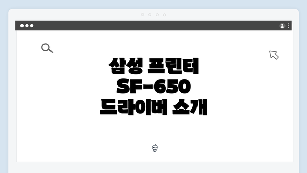 삼성 프린터 SF-650 드라이버 소개