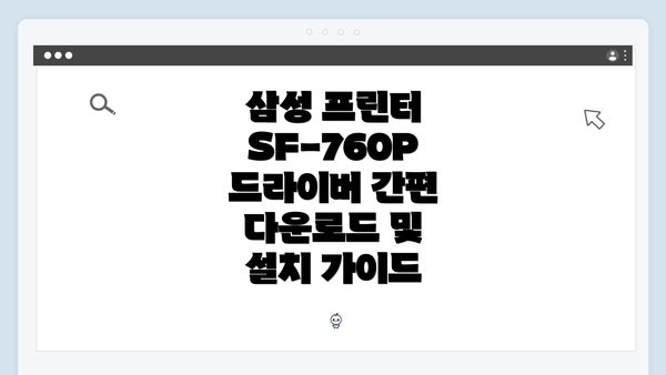 삼성 프린터 SF-760P 드라이버 간편 다운로드 및 설치 가이드
