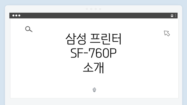 삼성 프린터 SF-760P 소개