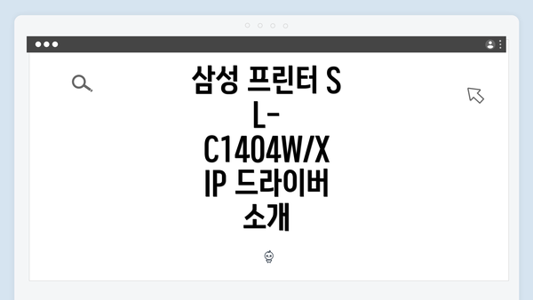삼성 프린터 SL-C1404W/XIP 드라이버 소개