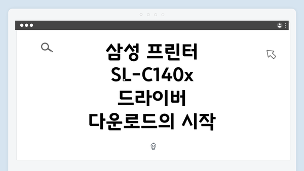 삼성 프린터 SL-C140x 드라이버 다운로드의 시작