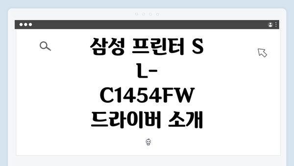 삼성 프린터 SL-C1454FW 드라이버 소개