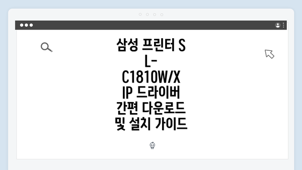 삼성 프린터 SL-C1810W/XIP 드라이버 간편 다운로드 및 설치 가이드