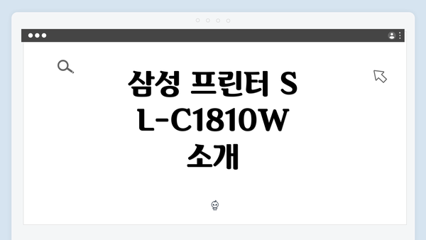 삼성 프린터 SL-C1810W 소개