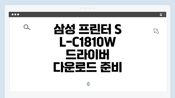 삼성 프린터 SL-C1810W 드라이버 다운로드 준비