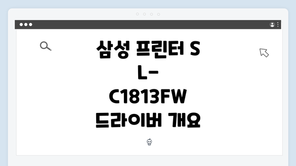 삼성 프린터 SL-C1813FW 드라이버 개요