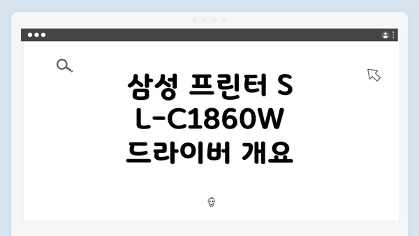 삼성 프린터 SL-C1860W 드라이버 개요