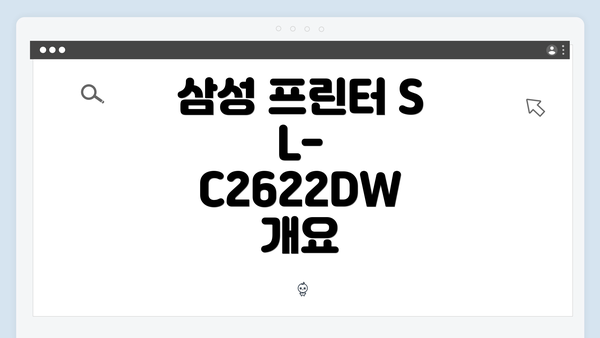 삼성 프린터 SL-C2622DW 개요
