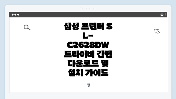 삼성 프린터 SL-C2628DW 드라이버 간편 다운로드 및 설치 가이드