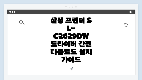 삼성 프린터 SL-C2629DW 개요