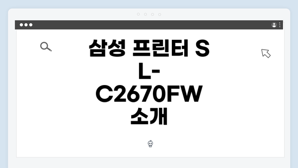 삼성 프린터 SL-C2670FW 소개