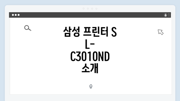 삼성 프린터 SL-C3010ND 소개