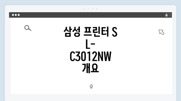 삼성 프린터 SL-C3012NW 개요