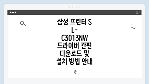 삼성 프린터 SL-C3013NW 드라이버 간편 다운로드 및 설치 방법 안내