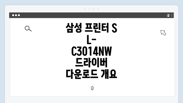 삼성 프린터 SL-C3014NW 드라이버 다운로드 개요