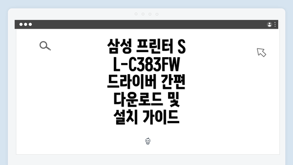 삼성 프린터 SL-C383FW 소개 및 특징