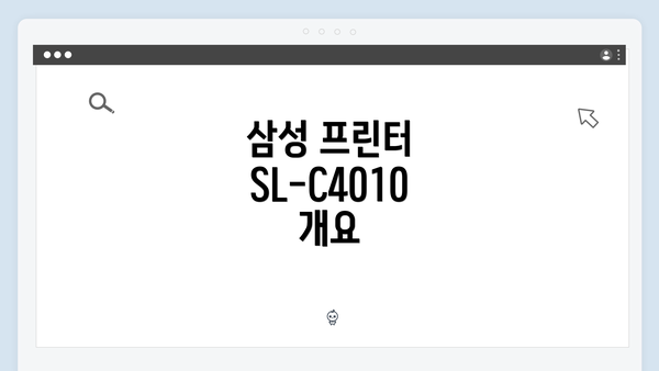 삼성 프린터 SL-C4010 개요