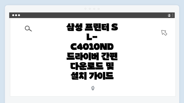 삼성 프린터 SL-C4010ND 드라이버 간편 다운로드 및 설치 가이드