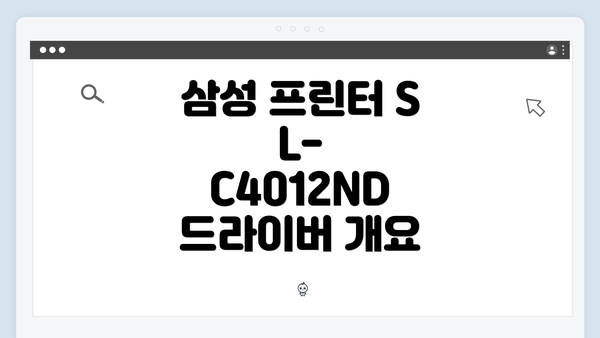 삼성 프린터 SL-C4012ND 드라이버 개요