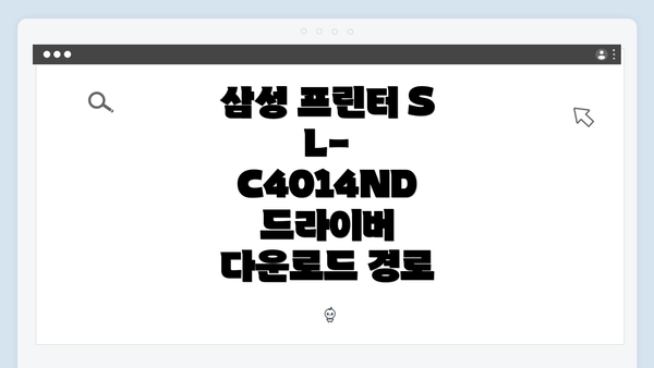 삼성 프린터 SL-C4014ND 드라이버 다운로드 경로