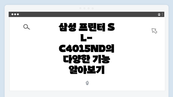 삼성 프린터 SL-C4015ND의 다양한 기능 알아보기