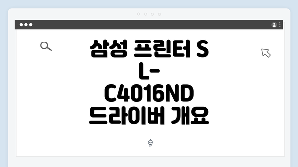 삼성 프린터 SL-C4016ND 드라이버 개요