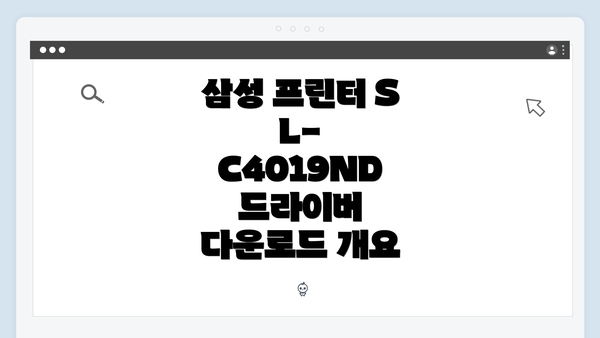삼성 프린터 SL-C4019ND 드라이버 다운로드 개요