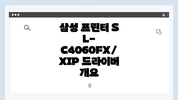삼성 프린터 SL-C4060FX/XIP 드라이버 개요