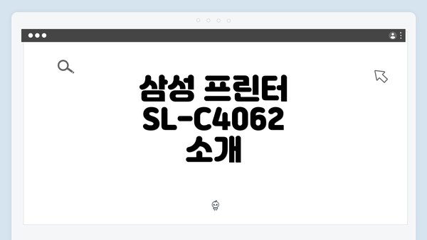 삼성 프린터 SL-C4062 소개