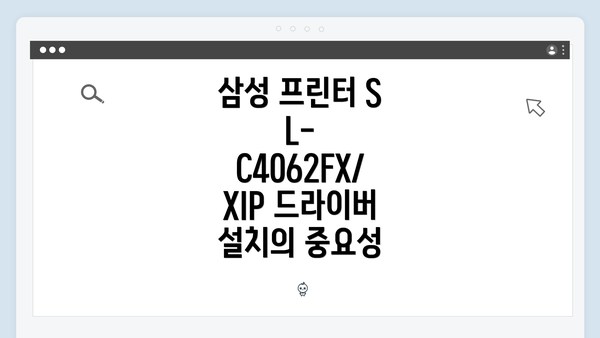 삼성 프린터 SL-C4062FX/XIP 드라이버 설치의 중요성