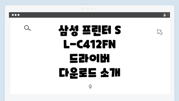 삼성 프린터 SL-C412FN 드라이버 간편 다운로드 및 설치 가이드