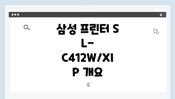 삼성 프린터 SL-C412W/XIP 드라이버 설치를 위한 간편 다운로드 가이드