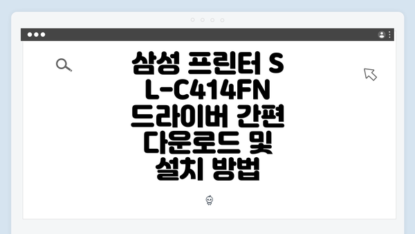 삼성 프린터 SL-C414FN 개요