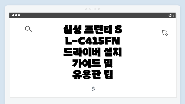 삼성 프린터 SL-C415FN 드라이버 설치 가이드 및 유용한 팁