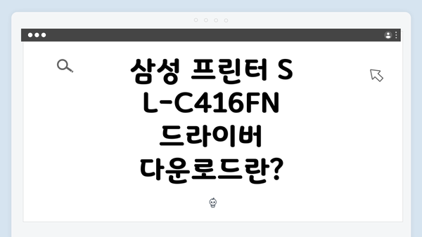 삼성 프린터 SL-C416FN 드라이버 다운로드란?