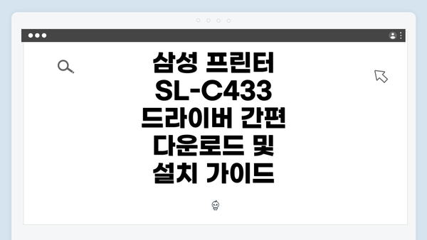 삼성 프린터 SL-C433 드라이버 간편 다운로드 및 설치 가이드