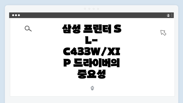삼성 프린터 SL-C433W/XIP 드라이버의 중요성