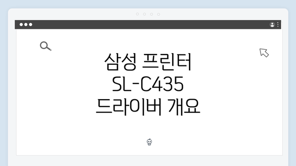 삼성 프린터 SL-C435 드라이버 간편 다운로드 및 설치 가이드