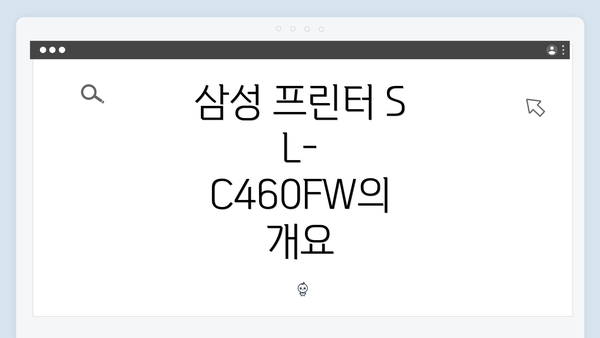 삼성 프린터 SL-C460FW의 개요