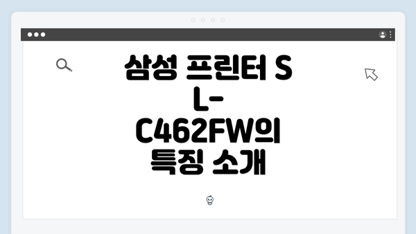 삼성 프린터 SL-C462FW의 특징 소개