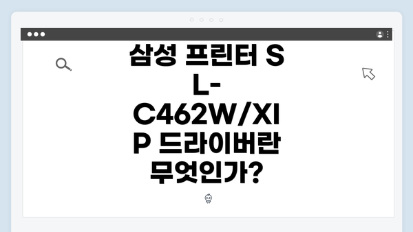 삼성 프린터 SL-C462W/XIP 드라이버란 무엇인가?