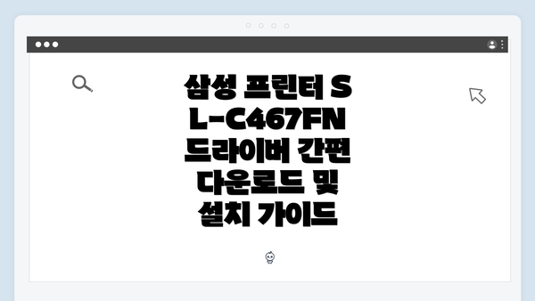 삼성 프린터 SL-C467FN 드라이버 다운로드 개요