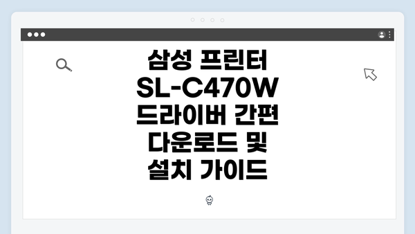삼성 프린터 SL-C470W 드라이버 간편 다운로드 및 설치 가이드